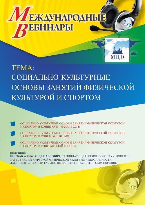 Международный вебинар «Социально-культурные основы занятий физической культурой и спортом» - изображение № 1