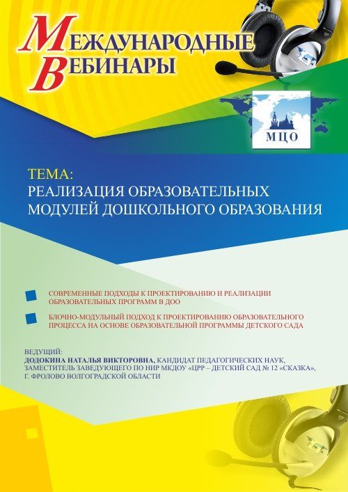 Международный вебинар «Реализация образовательных модулей дошкольного образования» - изображение № 1