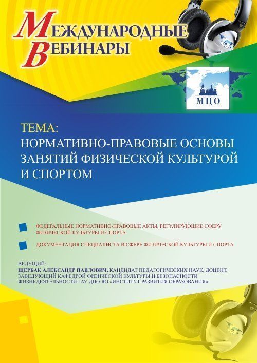 Международный вебинар «Нормативно-правовые основы занятий физической культурой и спортом» - изображение № 1