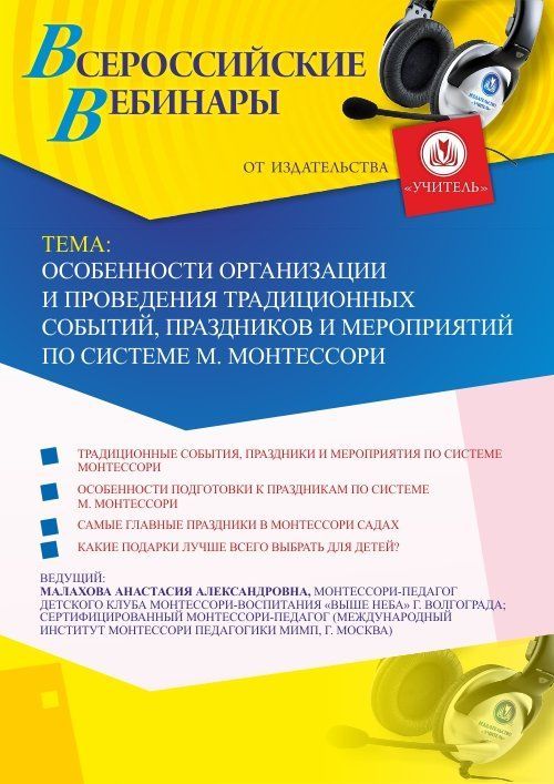 Вебинар «Особенности организации и проведения традиционных событий, праздников и мероприятий по системе М. Монтессори» - изображение № 1