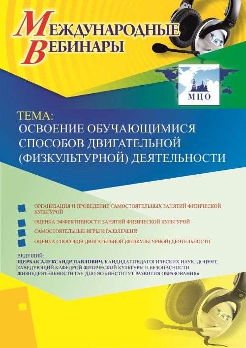 Международный вебинар «Освоение обучающимися способов двигательной (физкультурной) деятельности» - изображение № 1