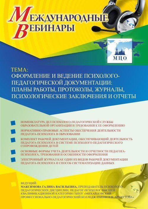 Международный вебинар «Оформление и ведение психолого-педагогической документации: планы работы, протоколы, журналы, психологические заключения и отчеты» - изображение № 1