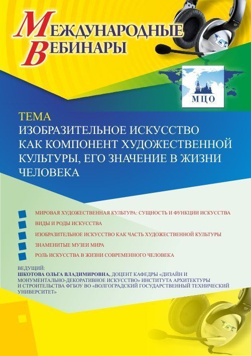 Международный вебинар «Изобразительное искусство как компонент художественной культуры, его значение в жизни человека» - изображение № 1