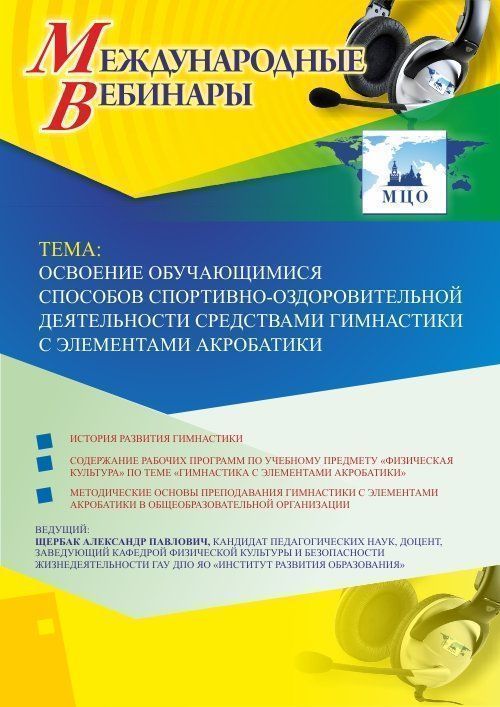 Международный вебинар «Освоение обучающимися способов спортивно­-оздоровительной деятельности средствами гимнастики с элементами акробатики» - изображение № 1