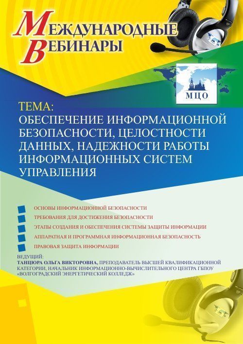 Вебинар «Обеспечение информационной безопасности, целостности данных, надежности работы информационных систем управления» - изображение № 1