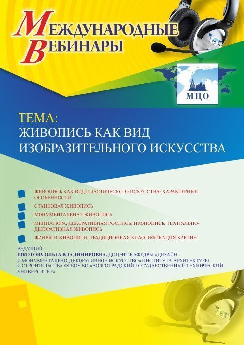 Международный вебинар «Живопись как вид изобразительного искусства» - изображение № 1
