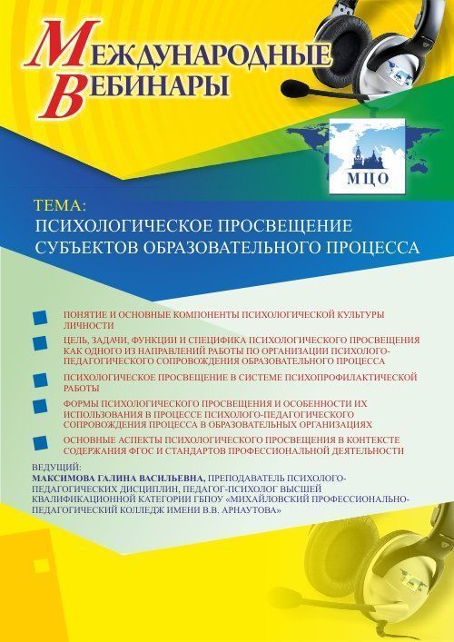 Международный вебинар «Психологическое просвещение субъектов образовательного процесса» - изображение № 1