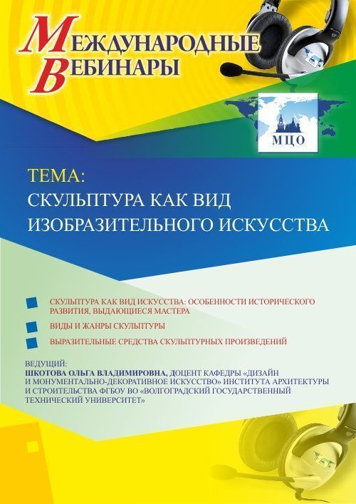 Международный вебинар «Скульптура как вид изобразительного искусства» - изображение № 1