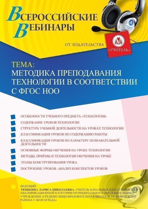 Вебинар «Методика преподавания технологии в соответствии с ФГОС НОО» - изображение № 1