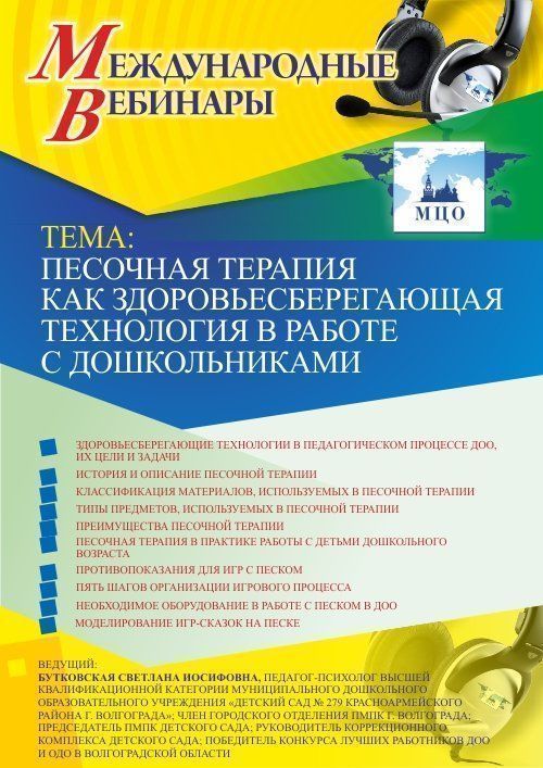 Международный вебинар «Песочная терапия как здоровьесберегающая технология в работе с дошкольниками» - изображение № 1