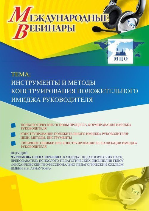 Международный вебинар «Инструменты и методы конструирования положительного имиджа руководителя» - изображение № 1
