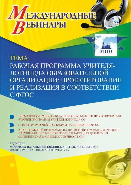 Международный вебинар «Рабочая программа учителя-логопеда образовательной организации: проектирование и реализация в соответствии с ФГОС» - изображение № 1