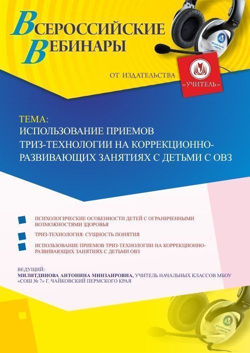 Вебинар «Использование приемов ТРИЗ-технологии на коррекционно-развивающих занятиях с детьми с ОВЗ» - изображение № 1