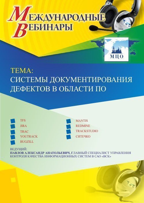 Международный вебинар «Системы документирования дефектов в области ПО» - изображение № 1