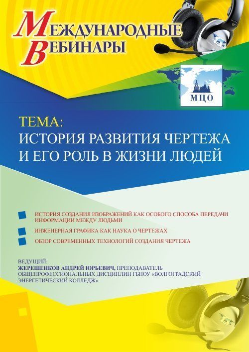 Международный вебинар «История развития чертежа и его роль в жизни людей» - изображение № 1