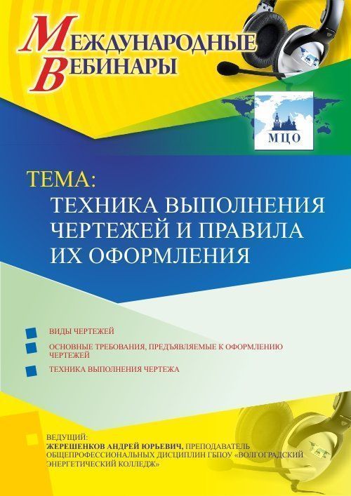 Международный вебинар «Техника выполнения чертежей и правила их оформления» - изображение № 1