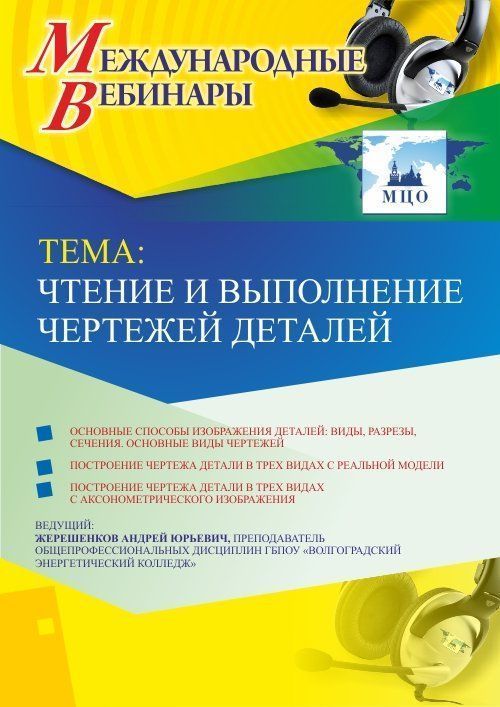 Международный вебинар «Чтение и выполнение чертежей деталей» - изображение № 1