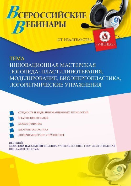 Вебинар «Инновационная мастерская логопеда: пластилинотерапия, моделирование, биоэнергопластика, логоритмические упражнения» - изображение № 1
