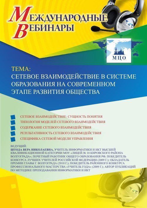 Международный вебинар «Сетевое взаимодействие в системе образования на современном этапе развития общества» - изображение № 1