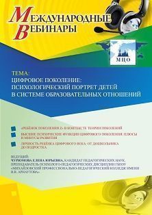 Международный вебинар «Цифровое поколение: психологический портрет детей в системе образовательных отношений» - изображение № 1