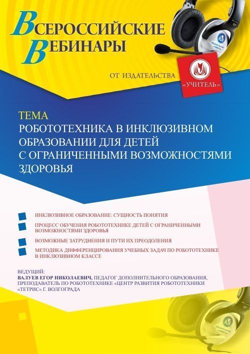 Вебинар «Робототехника в инклюзивном образовании для детей с ограниченными возможностями здоровья» - изображение № 1