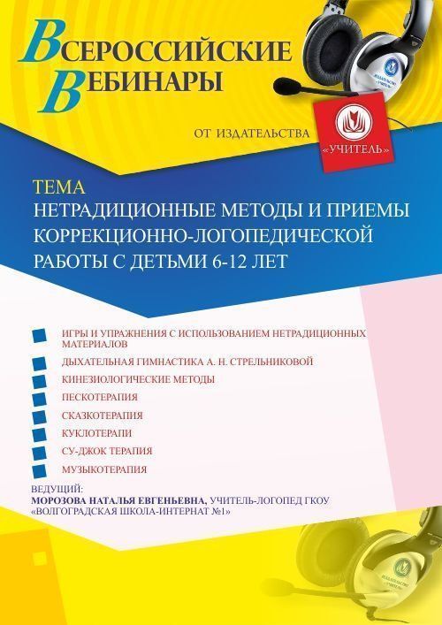 Вебинар «Нетрадиционные методы и приемы коррекционно-логопедической работы с детьми 6-12 лет» - изображение № 1