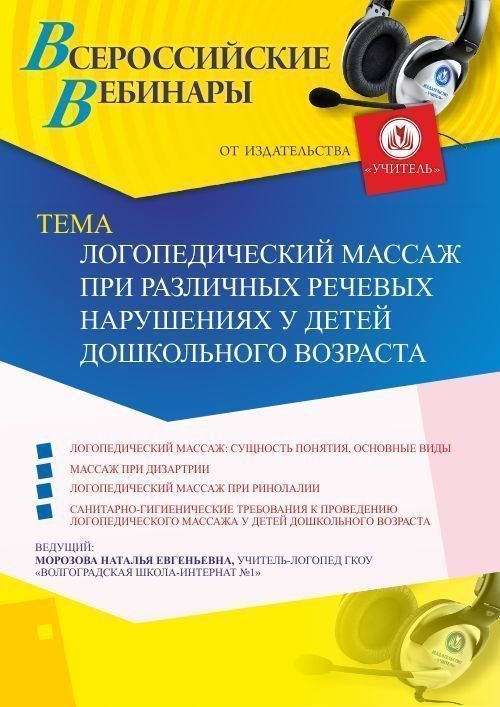 Вебинар «Логопедический массаж при различных речевых нарушениях у детей дошкольного возраста» - изображение № 1