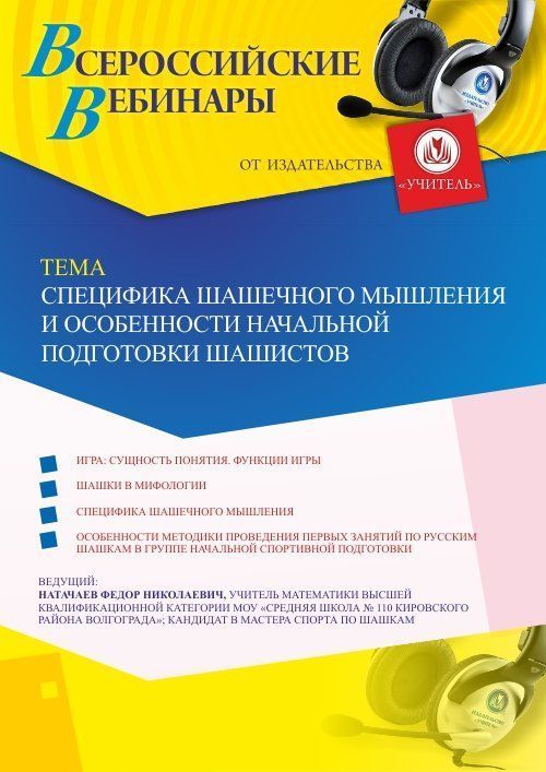 Вебинар «Специфика шашечного мышления и особенности начальной подготовки шашистов» - изображение № 1