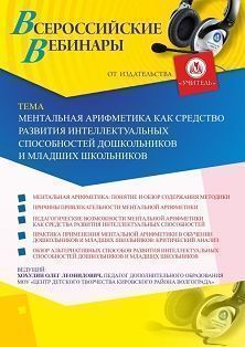 Вебинар «Ментальная арифметика как средство развития интеллектуальных способностей дошкольников и младших школьников» - изображение № 1