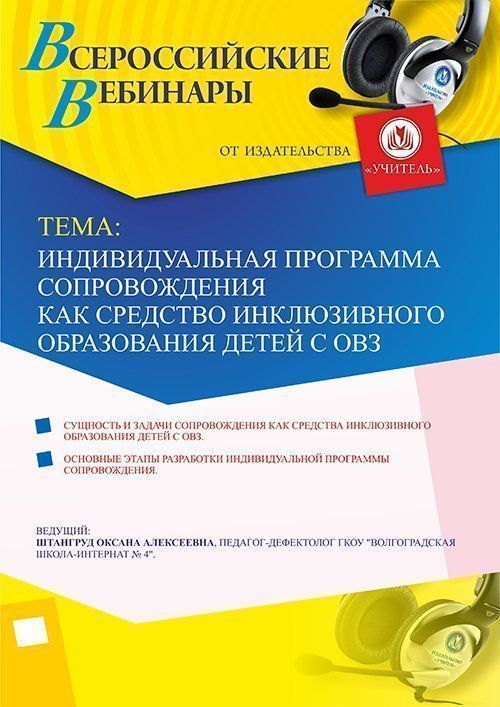 Вебинар «Индивидуальная программа сопровождения как средство инклюзивного образования детей с ОВЗ» - изображение № 1