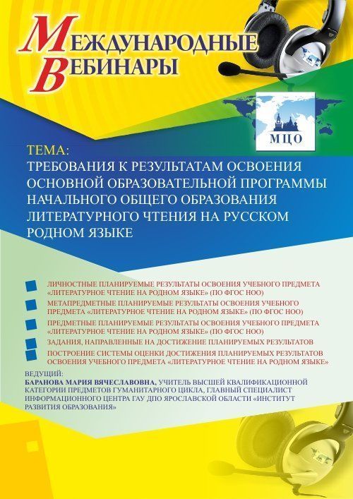 Международный вебинар «Требования к результатам освоения основной образовательной программы начального общего образования литературного чтения на русском родном языке» - изображение № 1