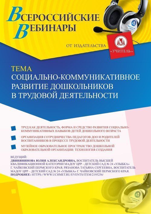 Вебинар «Социально-коммуникативное развитие дошкольников в трудовой деятельности» - изображение № 1