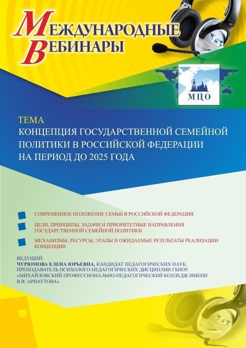 Международный вебинар «Концепция государственной семейной политики в Российской Федерации на период до 2025 года» - изображение № 1