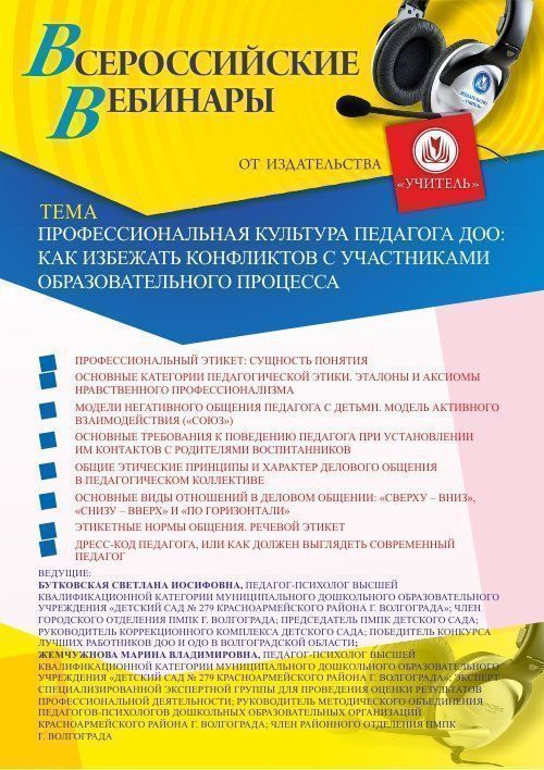 Вебинар «Профессиональная культура педагога ДОО: как избежать конфликтов с участниками образовательного процесса» - изображение № 1