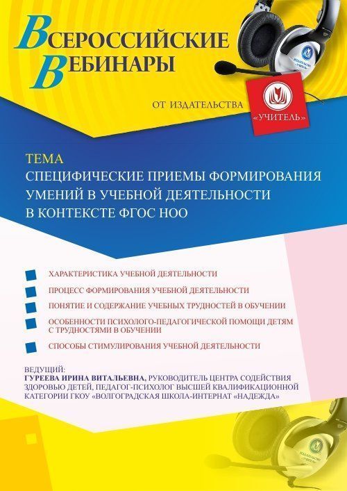 Вебинар «Специфические приемы формирования умений в учебной деятельности в контексте ФГОС НОО» - изображение № 1
