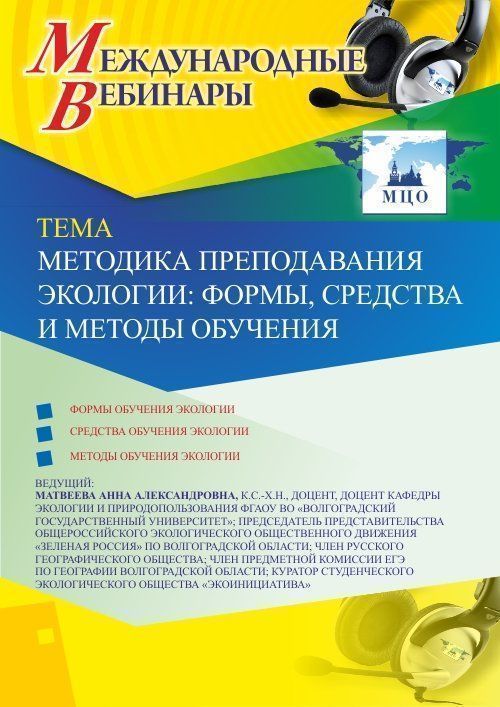 Международный вебинар «Методика преподавания экологии: формы, средства и методы обучения» - изображение № 1