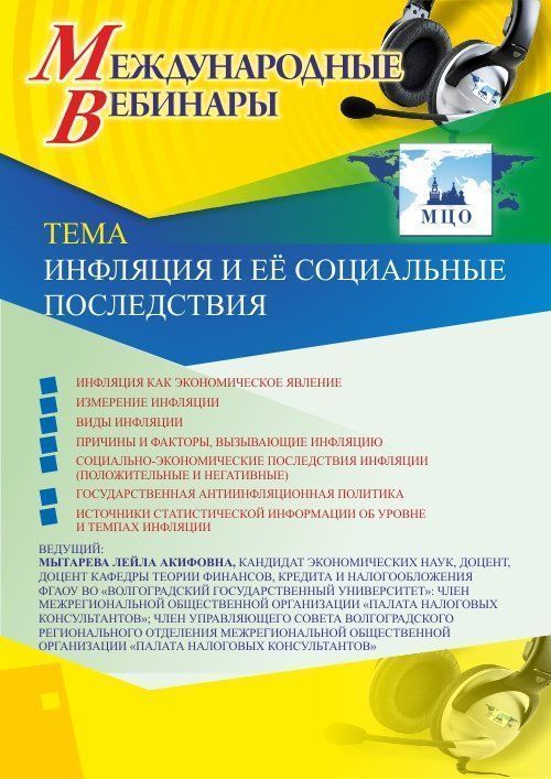 Международный вебинар «Инфляция и её социальные последствия» - изображение № 1