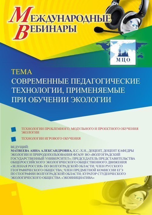 Международный вебинар «Современные педагогические технологии, применяемые при обучении экологии» - изображение № 1