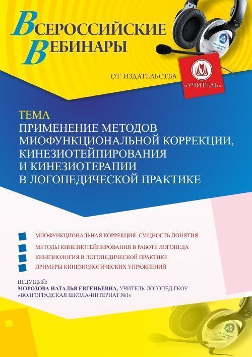 Вебинар «Применение методов миофункциональной коррекции, кинезиотейпирования и кинезиотерапии в логопедической практике» - изображение № 1
