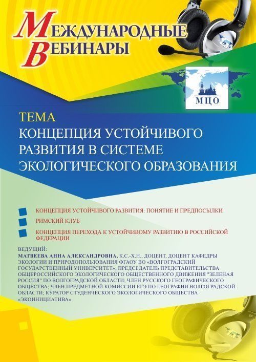 Международный вебинар «Концепция устойчивого развития в системе экологического образования» - изображение № 1