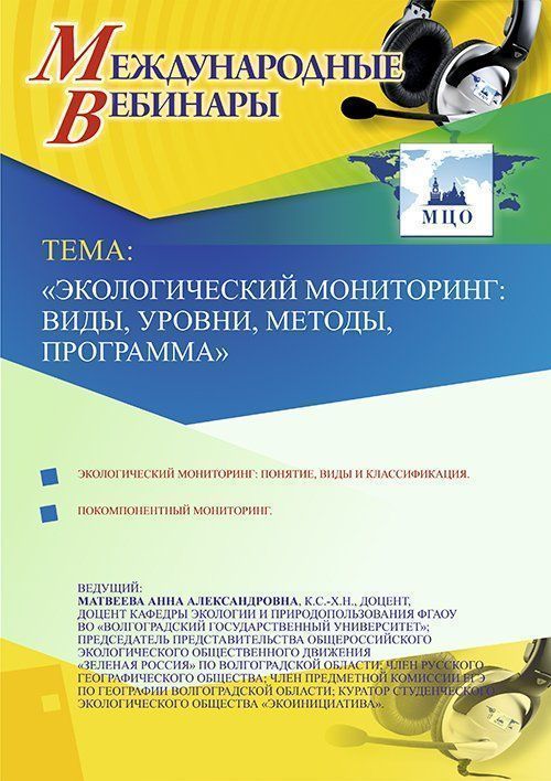 Международный вебинар «Экологический мониторинг: виды, уровни, методы, программа» - изображение № 1
