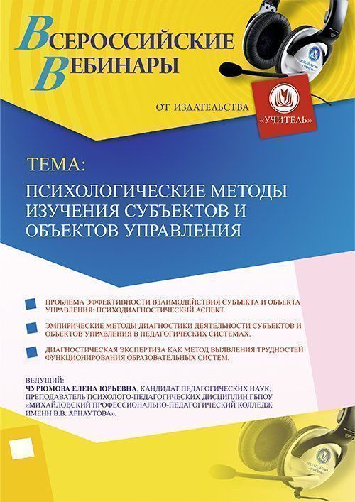 Вебинар «Психологические методы изучения субъектов и объектов управления» - изображение № 1