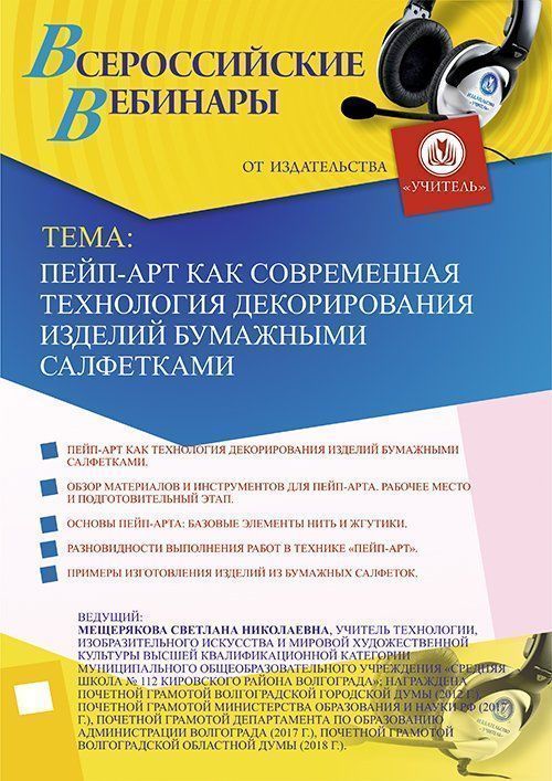 Вебинар «Пейп-арт как современная технология декорирования изделий бумажными салфетками» - изображение № 1