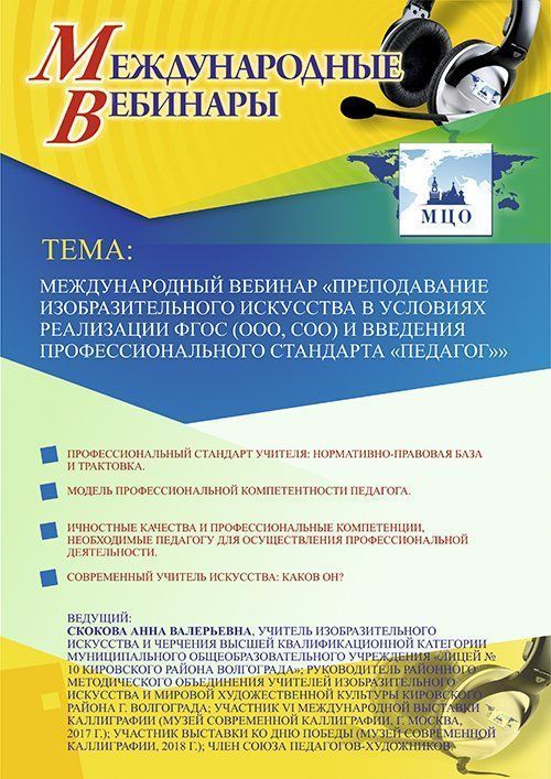 Международный вебинар «Преподавание изобразительного искусства в условиях реализации ФГОС (ООО, СОО) и введения профессионального стандарта &quot;Педагог&quot;» - изображение № 1
