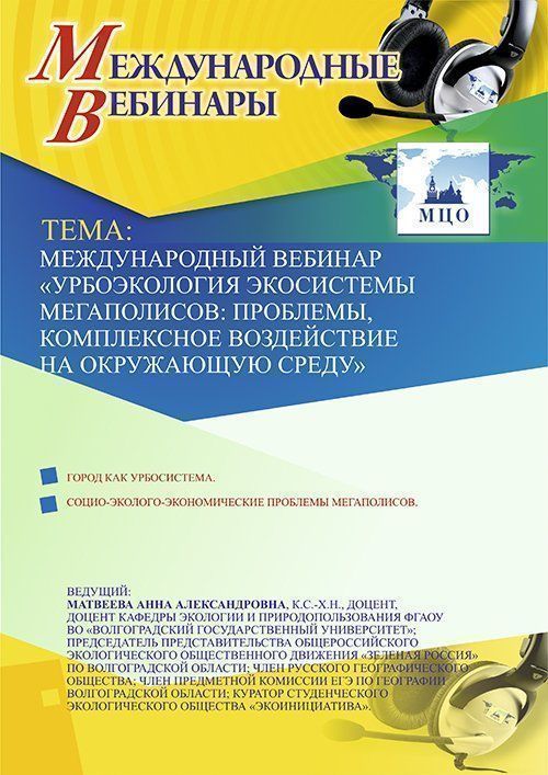 Международный вебинар «Урбоэкология экосистемы мегаполисов: проблемы, комплексное воздействие на окружающую среду» - изображение № 1