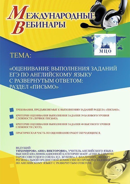 Международный вебинар «Оценивание выполнения заданий ЕГЭ по английскому языку с развернутым ответом: раздел “Письмо”» - изображение № 1