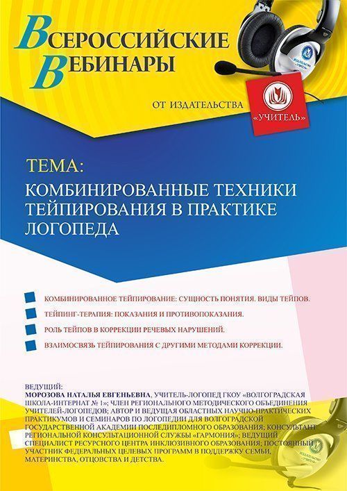 Вебинар «Комбинированные техники тейпирования в практике логопеда» - изображение № 1
