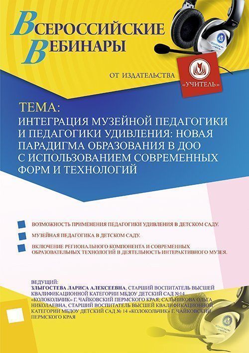 Вебинар «Интеграция музейной педагогики и педагогики удивления: новая парадигма образования в ДОО с использованием современных форм и технологий» - изображение № 1