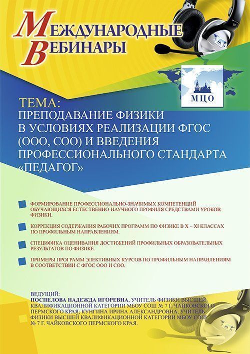 Международный вебинар «Преподавание физики в условиях реализации ФГОС (ООО, СОО) и введения профессионального стандарта “Педагог”» - изображение № 1