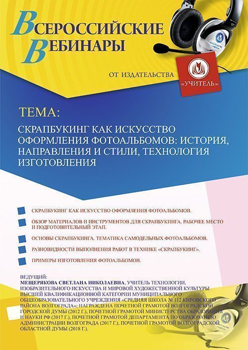 Вебинар «Скрапбукинг как искусство оформления фотоальбомов: история, направления и стили, технология изготовления» - изображение № 1